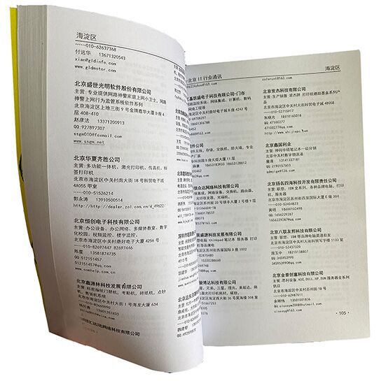 2021《北京IT行业通讯录》内芯